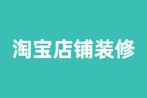 淘宝旺铺模板装修技巧必看 淘宝旺铺模板装修技巧必看