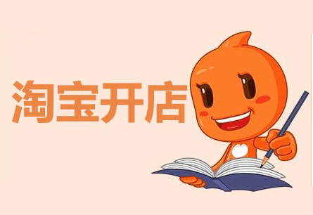 淘宝开店没有产品是不是不能开店? 淘宝开店没有产品是不是不能开店?