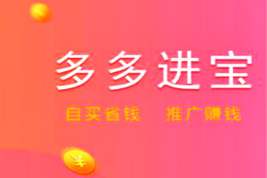 多多进宝怎么推广？注意事项有哪些？