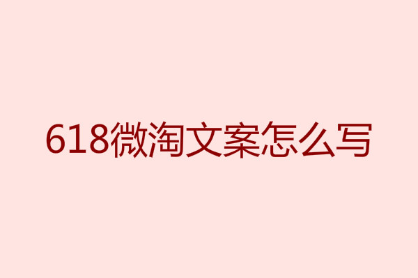 618微淘文案怎么写? 618微淘文案怎么写?