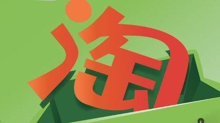 淘宝客的佣金结算。