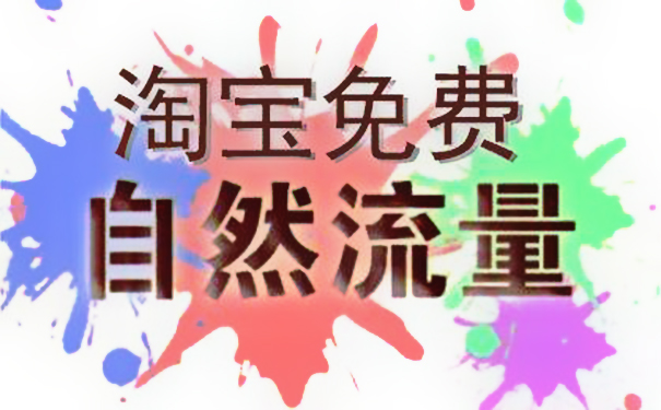 淘宝开店如何才能引进自然流量? 淘宝开店如何才能引进自然流量?