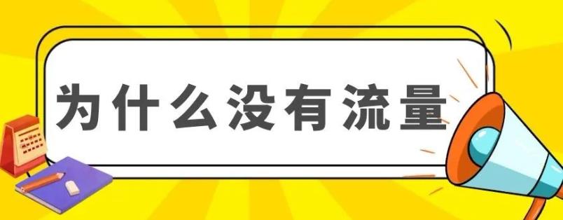 新手卖家该怎样增加站外的流量 新手卖家该怎样增加站外的流量
