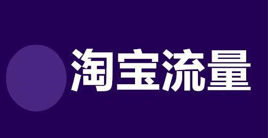 新店无淘宝流量 欲提升苦无方法 新店无淘宝流量 欲提升苦无方法