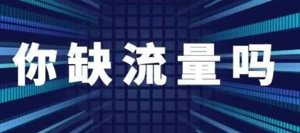 如何获得免费流量渠道? 如何获得免费流量渠道?
