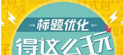 3点技巧让你的宝贝标题优化更高效! 3点技巧让你的宝贝标题优化更高效!