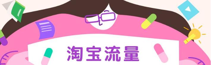 淘宝直播的流量为什么越来越少了？