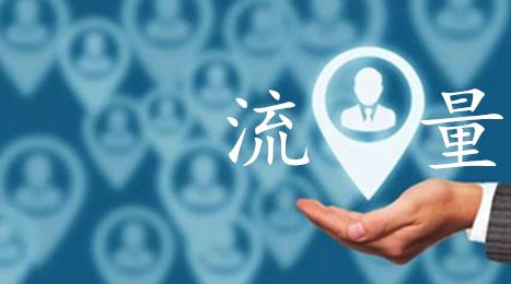 流量对于淘宝店铺有什么意义？