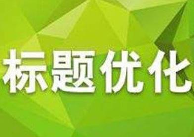 淘宝宝贝标题多久优化一次?如何优化标题? 淘宝宝贝标题多久优化一次?如何优化标题?