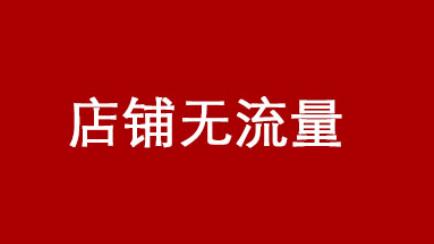 如何提高和维持淘宝首页流量 如何提高和维持淘宝首页流量
