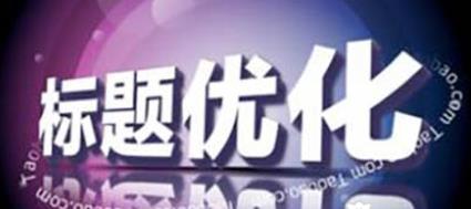双11标题优化怎么做?做标题优化的目的是什么? 双11标题优化怎么做?做标题优化的目的是什么?