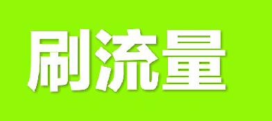 淘宝可以刷流量吗?刷流量技巧分享 淘宝可以刷流量吗?刷流量技巧分享