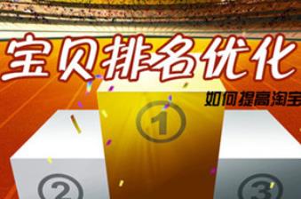 淘宝排名优化技巧是什么?如何才能得到好的排名? 淘宝排名优化技巧是什么?如何才能得到好的排名?