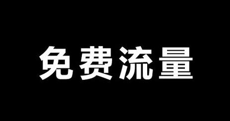 怎样抓住淘宝的免费流量