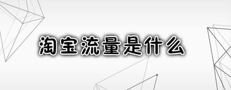 淘宝店铺如何有效提升流量 淘宝店铺如何有效提升流量