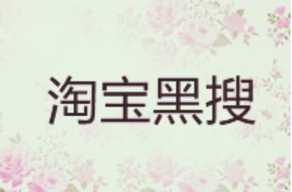 淘宝店铺降权是什么意思?店铺降权有什么影响? 淘宝店铺降权是什么意思?店铺降权有什么影响?