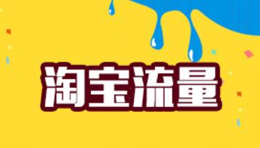 淘宝的私域流量怎么使用 淘宝的私域流量怎么使用
