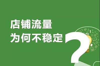 新开的网店人气上不去,试试淘宝刷流量 新开的网店人气上不去,试试淘宝刷流量