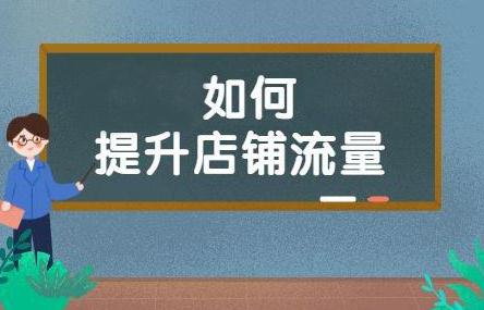 刚刚入驻淘宝网的萌新卖家一定会有店铺没有人气的困扰,没有人气就没法打开销量。店铺开不了张就只能一直做萌新。那么我们究竟缺少什么呢?主要就是因为没有淘宝流量。 那么淘宝流量都有哪些获取途径呢?其实不外乎只有两种途径。 1:付费模式 淘宝平台近年来推出了一种付费引流产品--淘宝直通车。这种直通车车位费用有最低限额和最高限额,根据点击量收费,总之不管买家最终是否下单,只要有点击就要收费,费用十分高昂。 如此高昂的代价能带来多少有效收益呢?淘宝流量一定会爆么?答案是并不会。还有可能血亏,不是财大气粗的钻石卖家就不要想了,负担太大。而且又不是只有你有车位,最后很可能摩托变单车。 所以想选择淘宝直通车的卖家一定要谨慎选择,如果要买车位也一定要先研究好直通车的逻辑模式,不要白白浪费软妹币。 2:免费模式 至于另一种免费淘宝流量的获取方式就主要看淘宝首页的综合排序了,淘宝爸爸会根据各个卖家的店铺权重进行排列。 打开官网我们会发现影响综合排序的因素有很多。宝贝销量,宝贝收藏量,人流量,加购量,宝贝点赞量和好评率都与淘宝流量息息相关。 为了提高以上这些宝贝的相关量大多数店家都会选择雇佣大量的刷手刷单。而刷单之后又会涉及到补单的问题。补店铺流量,补宝贝收藏,补快递,补仓储,补好评等等,这些随之而来的问题我们应该怎么解决呢。 这时候我们就需要详细的了解这方面的知识了,我们点艾通网站可以专业为您解决这些问题,想要提升更多淘宝流量就找店提升。 刚刚入驻淘宝网的萌新卖家一定会有店铺没有人气的困扰,没有人气就没法打开销量。店铺开不了张就只能一直做萌新。那么我们究竟缺少什么呢?主要就是因为没有淘宝流量。 那么淘宝流量都有哪些获取途径呢?其实不外乎只有两种途径。 1:付费模式 淘宝平台近年来推出了一种付费引流产品--淘宝直通车。这种直通车车位费用有最低限额和最高限额,根据点击量收费,总之不管买家最终是否下单,只要有点击就要收费,费用十分高昂。 如此高昂的代价能带来多少有效收益呢?淘宝流量一定会爆么?答案是并不会。还有可能血亏,不是财大气粗的钻石卖家就不要想了,负担太大。而且又不是只有你有车位,最后很可能摩托变单车。 所以想选择淘宝直通车的卖家一定要谨慎选择,如果要买车位也一定要先研究好直通车的逻辑模式,不要白白浪费软妹币。 2:免费模式 至于另一种免费淘宝流量的获取方式就主要看淘宝首页的综合排序了,淘宝爸爸会根据各个卖家的店铺权重进行排列。 打开官网我们会发现影响综合排序的因素有很多。宝贝销量,宝贝收藏量,人流量,加购量,宝贝点赞量和好评率都与淘宝流量息息相关。 为了提高以上这些宝贝的相关量大多数店家都会选择雇佣大量的刷手刷单。而刷单之后又会涉及到补单的问题。补店铺流量,补宝贝收藏,补快递,补仓储,补好评等等,这些随之而来的问题我们应该怎么解决呢。 这时候我们就需要详细的了解这方面的知识了,我们点艾通网站可以专业为您解决这些问题,想要提升更多淘宝流量就找店提升。