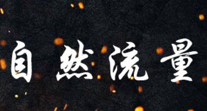淘宝直通车辅助自然流量要点 淘宝直通车辅助自然流量要点