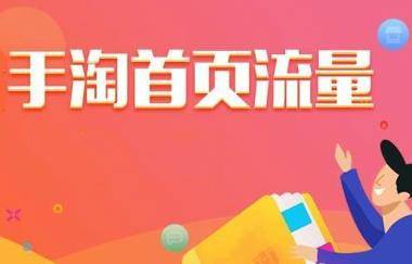 手淘首页流量该怎么获得? 手淘首页流量该怎么获得?