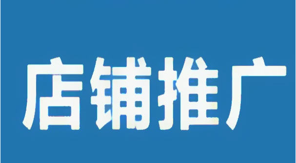 淘宝店怎么运营和推广