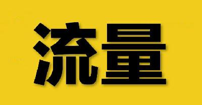 如何免费提升淘宝流量及引流 如何免费提升淘宝流量及引流