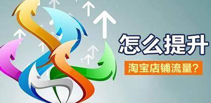 怎么让手淘店铺引入上万流量 怎么让手淘店铺引入上万流量