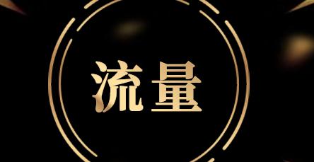 淘宝流量不够?销量差 淘宝流量不够?销量差