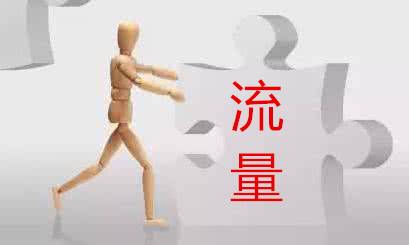 新手开店如何让淘宝流量暴涨 新手开店如何让淘宝流量暴涨