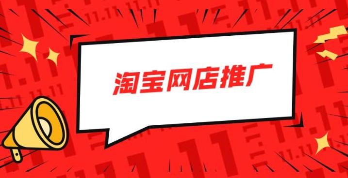 淘宝网店怎么推广?需要做什么? 淘宝网店怎么推广?需要做什么?