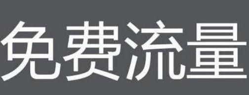 打造商品成爆款获取超高的淘宝流量 打造商品成爆款获取超高的淘宝流量