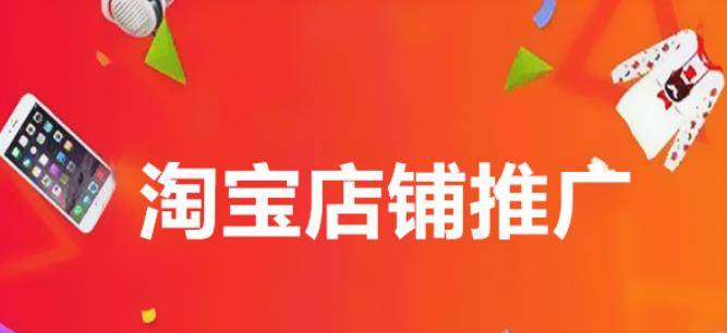 开网店怎样宣传推广自身的商品? 开网店怎样宣传推广自身的商品?