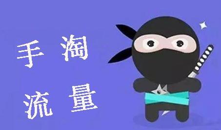 新手要如何提升手淘流量 新手要如何提升手淘流量