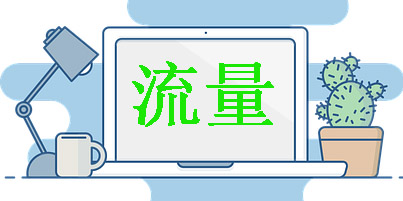 你竟然还不知道提升淘宝流量