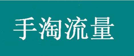 淘宝流量技巧六大问 淘宝流量技巧六大问