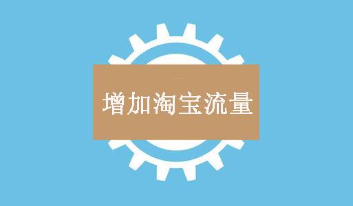 淘宝流量提升方法:淘宝活动 淘宝流量提升方法:淘宝活动