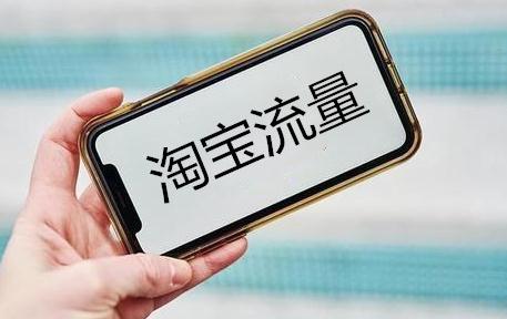 淘宝新品要如何快速提升淘宝流量 淘宝新品要如何快速提升淘宝流量