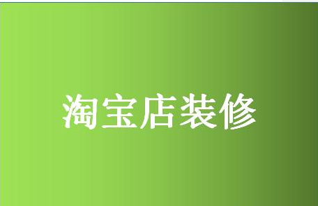 淘宝装修店铺需要多少钱？