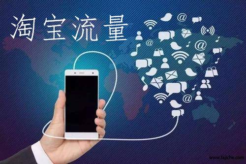 提高淘宝APP店铺流量的秘诀 提高淘宝APP店铺流量的秘诀