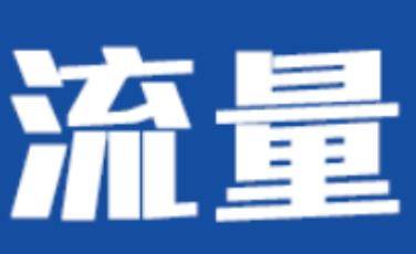 淘宝流量免费提升有哪些获取途径 淘宝流量免费提升有哪些获取途径