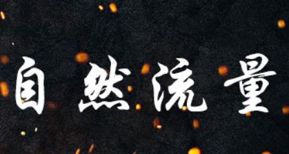 如何快速获得淘宝流量！