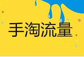 淘宝店铺流量一直下滑的五个原因 淘宝店铺流量一直下滑的五个原因
