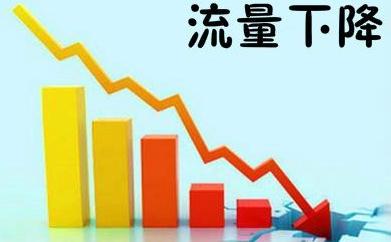 淘宝流量停滞不前是什么原因造成的 淘宝流量停滞不前是什么原因造成的
