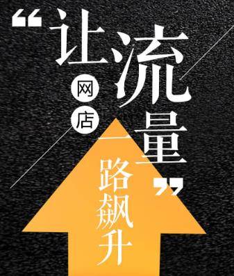 教你如何挖掘淘宝首页流量 教你如何挖掘淘宝首页流量
