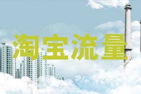 淘宝流量突然下降怎么办？有什么解决办法？