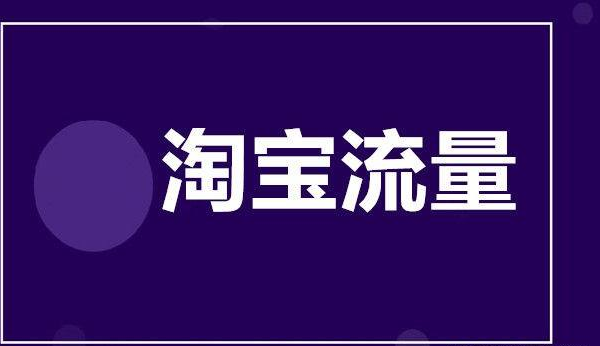 运营如何通过淘宝刷流量起爆权重 运营如何通过淘宝刷流量起爆权重
