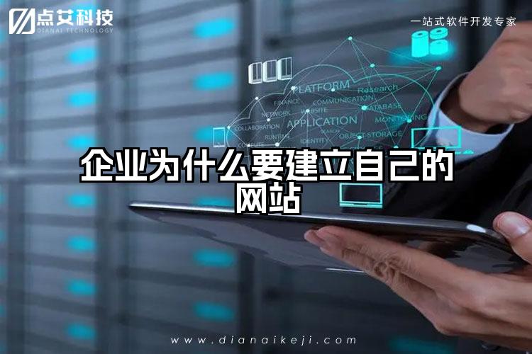 企业为什么要建立自己的网站