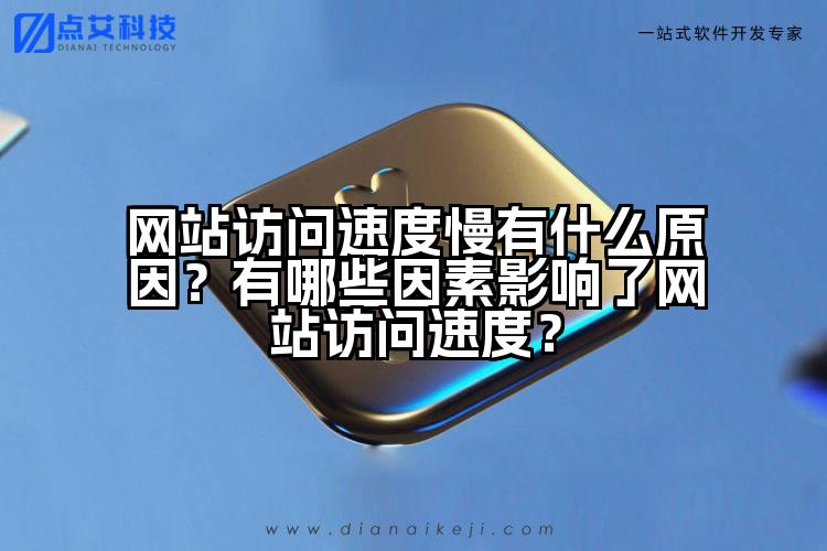 网站访问速度慢有什么原因？有哪些因素影响了网站访问速度？