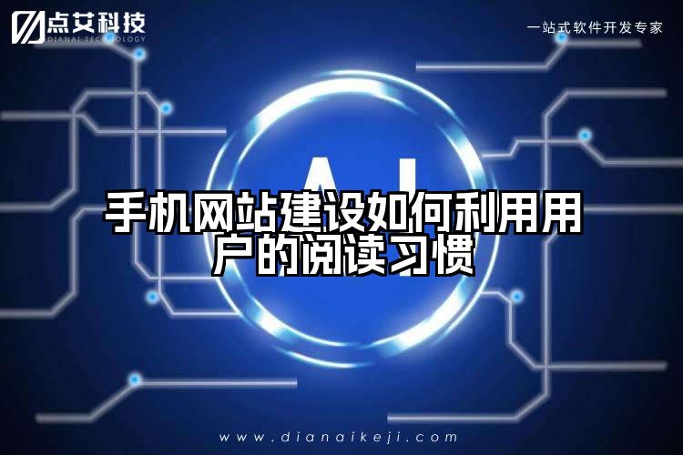 手机网站建设如何利用用户的阅读习惯